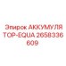 2658336609 АККУМУЛЯТОР-EQUA - Epiroc