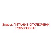 2658336617 ПИТАНИЕ-ОТКЛЮЧЕНИЕ Epiroc