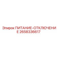 Система безопасности Epiroc ПИТАНИЕ-ОТКЛЮЧЕНИЕ артикул 2658336617