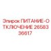 Система безопасности Epiroc ПИТАНИЕ-ОТКЛЮЧЕНИЕ артикул 2658336617