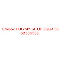 2658336633 АККУМУЛЯТОР-EQUA - Epiroc