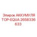 2658336633 АККУМУЛЯТОР-EQUA - Epiroc