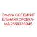 2658336945 СОЕДИНИТЕЛЬНАЯ КОРОБКА-MA Epiroc