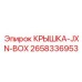 Крышка распределительной коробки для техники Epiroc артикул 2658336953