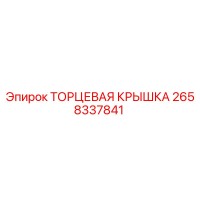 2658337841 ТОРЦЕВАЯ КРЫШКА Epiroc