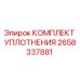 Оригинальный комплект уплотнений Epiroc 2658337881