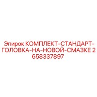2658337897 КОМПЛЕКТ-СТАНДАРТ-ГОЛОВКА-НА-НОВОЙ-СМАЗКЕ Epiroc