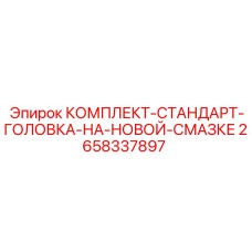 Комплект для буровой головки Epiroc 2658337897