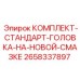 Комплект для буровой головки Epiroc 2658337897
