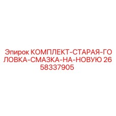 2658337905 КОМПЛЕКТ-СТАРАЯ-ГОЛОВКА-СМАЗКА-НА-НОВУЮ Epiroc