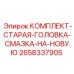 Комплект адаптации смазки Epiroc 2658337905