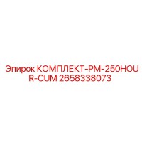 2658338073 КОМПЛЕКТ-PM-250HOUR-CUM Epiroc