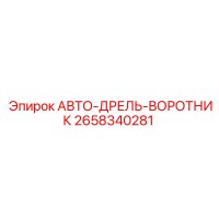 2658340281 АВТО-ДРЕЛЬ-ВОРОТНИК Epiroc