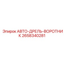 2658340281 АВТО-ДРЕЛЬ-ВОРОТНИК Epiroc