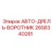 Буровой воротник 2658340281 АВТО-ДРЕЛЬ-ВОРОТНИК производителя Epiroc