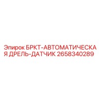 2658340289 БРКТ-АВТОМАТИЧЕСКАЯ ДРЕЛЬ-ДАТЧИК Epiroc