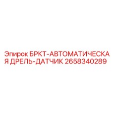 Фото запасного датчика БРКТ-АВТОМАТИЧЕСКАЯ ДРЕЛЬ-ДАТЧИК от Epiroc, артикул 2658340289