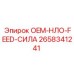 2658341241 OEM-НЛО-FEED-СИЛА Epiroc