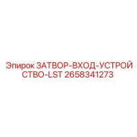 2658341273 ЗАТВОР-ВХОД-УСТРОЙСТВО-LST Epiroc