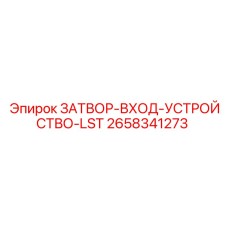 2658341273 ЗАТВОР-ВХОД-УСТРОЙСТВО-LST Epiroc