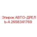 Автоматический адаптер бурения 2658341769 АВТО-ДРЕЛЬ-А от Epiroc