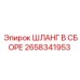 2658341953 ШЛАНГ В СБОРЕ Epiroc