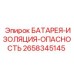 2658345145 БАТАРЕЯ-ИЗОЛЯЦИЯ-ОПАСНОСТЬ - Epiroc