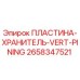 2658347521 ПЛАСТИНА-ХРАНИТЕЛЬ-VERT-PINING Epiroc