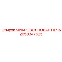 2658347625 МИКРОВОЛНОВАЯ ПЕЧЬ - Epiroc