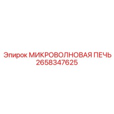 2658347625 МИКРОВОЛНОВАЯ ПЕЧЬ - Epiroc