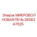 2658347625 МИКРОВОЛНОВАЯ ПЕЧЬ - Epiroc