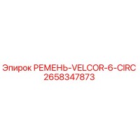 2658347873 РЕМЕНЬ-VELCOR-6-CIRC Epiroc