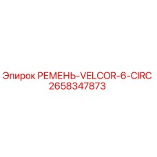 2658347873 РЕМЕНЬ-VELCOR-6-CIRC Epiroc