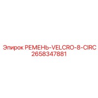 2658347881 РЕМЕНЬ-VELCRO-8-CIRC Epiroc