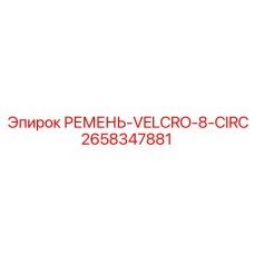 2658347881 РЕМЕНЬ-VELCRO-8-CIRC Epiroc