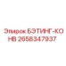 Изображение компонента БЭТИНГ-КОНВ Epiroc артикул 2658347937 для буровых систем