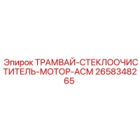 2658348265 ТРАМВАЙ-СТЕКЛООЧИСТИТЕЛЬ-МОТОР-АСМ от Epiroc