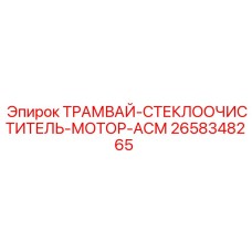 2658348265 ТРАМВАЙ-СТЕКЛООЧИСТИТЕЛЬ-МОТОР-АСМ от Epiroc