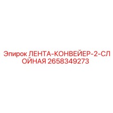 Изображение 2-слойной конвейерной ленты Epiroc артикул 2658349273 для буровых машин
