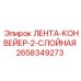 Изображение 2-слойной конвейерной ленты Epiroc артикул 2658349273 для буровых машин
