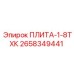 2658349441 ПЛИТА-1-8ТХК Epiroc