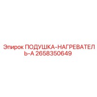 2658350649 ПОДУШКА-НАГРЕВАТЕЛЬ-A Epiroc