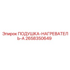 2658350649 ПОДУШКА-НАГРЕВАТЕЛЬ-A Epiroc
