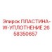 2658350657 ПЛАСТИНА-W-УПЛОТНЕНИЕ Epiroc