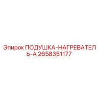 2658351177 ПОДУШКА-НАГРЕВАТЕЛЬ-A Epiroc