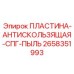2658351993 ПЛАСТИНА-АНТИСКОЛЬЗЯЩАЯ-СПГ-ПЫЛЬ Epiroc