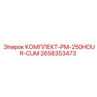 2658353473 КОМПЛЕКТ ТО 250 ЧАСОВ Epiroc