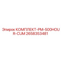 2658353481 КОМПЛЕКТ ТО 500 ЧАСОВ Epiroc