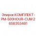 2658353481 КОМПЛЕКТ ТО 500 ЧАСОВ Epiroc