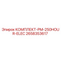 2658353617 КОМПЛЕКТ-PM-250HOUR-ELEC Epiroc